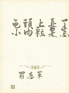 龟头上长了一圈小肉粒是怎么回事