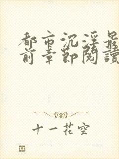 都市沉浮最新超前章节阅读免费