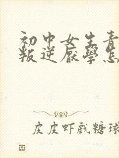 初中女生青春期叛逆厌学怎么办封面