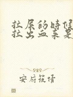 拉屎的时候便秘拉出血来是什么原因