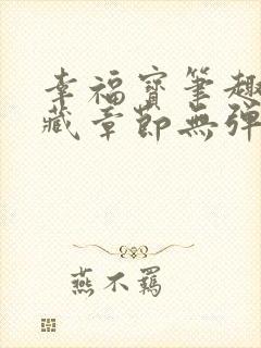 幸福宝笔趣阁隐藏章节无弹窗封面