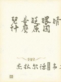 儿童眨眼睛频繁什么原因封面