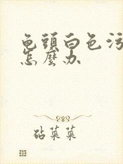 龟头白色污垢痒怎么办封面