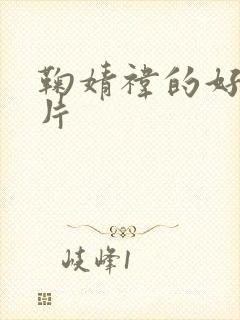 鞠婧祎的好看照片