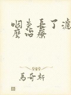 咽炎长了滤泡怎么治疗封面