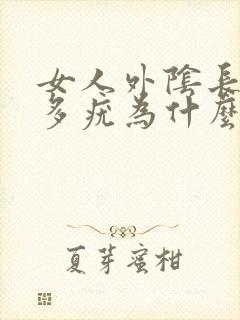 女人外阴长了很多疣为什么