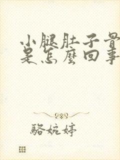 小腿肚子骨头疼是怎么回事