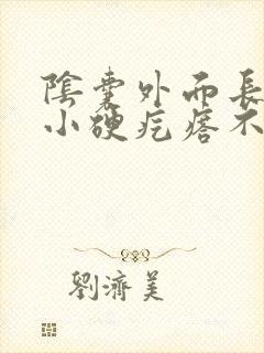 阴囊外面长了个小硬疙瘩不痛不痒封面