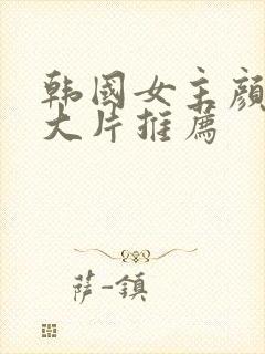 韩国女主颜值高大片推荐封面