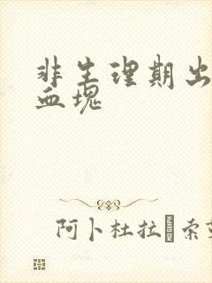 非生理期出血有血块