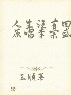 人生没有回头路原唱李宗盛