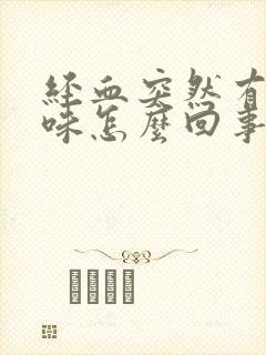 经血突然有腥臭味怎么回事封面