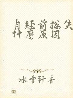 月经前总失眠是什么原因