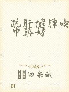 疏肝健脾吃什么中药好