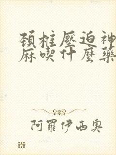 颈椎压迫神经手麻吃什么药好封面