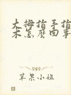 大拇指手指头麻木怎么回事儿