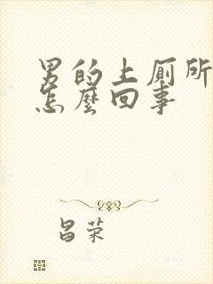 男的上厕所出血怎么回事