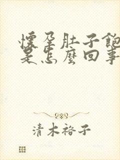 怀孕肚子饱胀感是怎么回事