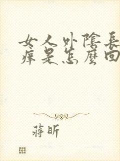 女人外阴长痘又痒是怎么回事