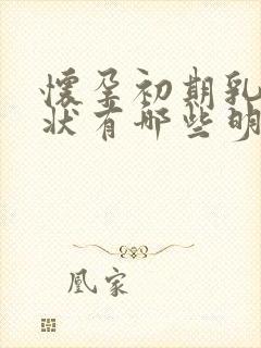 怀孕初期乳头症状有哪些明显特征封面