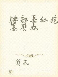 腰部长红疙瘩痒怎么办