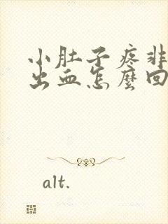 小肚子疼非经期出血怎么回事