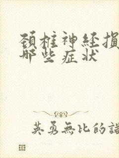 颈椎神经损伤有哪些症状