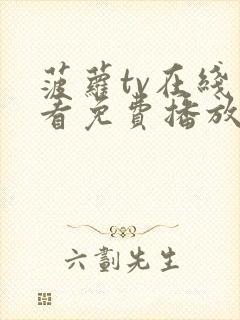 菠萝tv在线观看免费播放电视剧全集