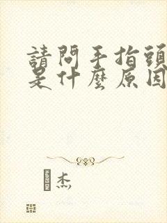 请问手指头发麻是什么原因封面