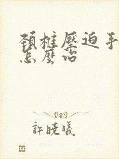 颈椎压迫手麻疼怎么治