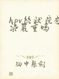 hpv丝状疣感染严重吗