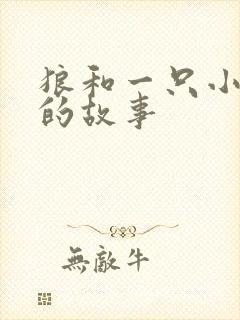 狼和一只小山羊的故事