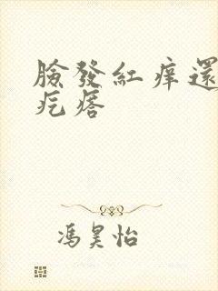 脸发红痒还有小疙瘩封面