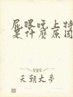 屁眼晚上特别痒是什么原因呢