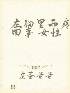 左胸里面疼怎么回事 女性