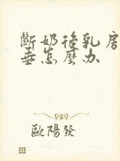 断奶后乳房软下垂怎么办