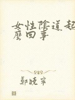 女性阴道起疣怎么回事封面