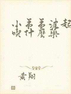 小弟弟波起不硬吃什么药