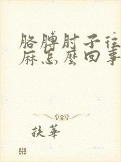 胳膊肘子往下手麻怎么回事