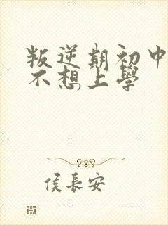 叛逆期初中男孩不想上学