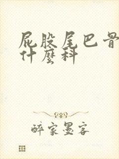 屁股尾巴骨疼挂什么科封面