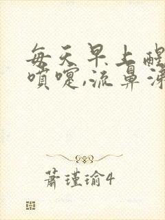 每天早上醒了打喷嚏,流鼻涕是怎么回事