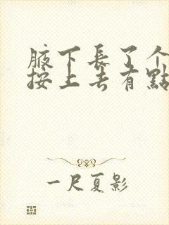 腋下长了个硬块按上去有点痛