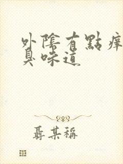 外阴有点痒有腥臭味道