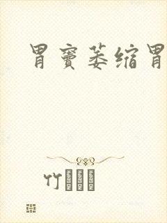 胃窦萎缩胃炎封面