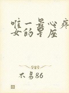 唯一最心疼射手女的星座