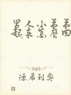 男人小弟弟硬不起来怎么回事