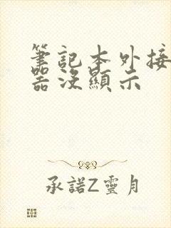 笔记本外接显示器没显示