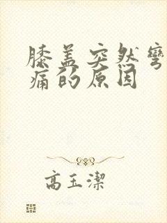 膝盖突然弯曲疼痛的原因