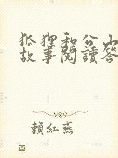 狐狸和公山羊的故事阅读答案